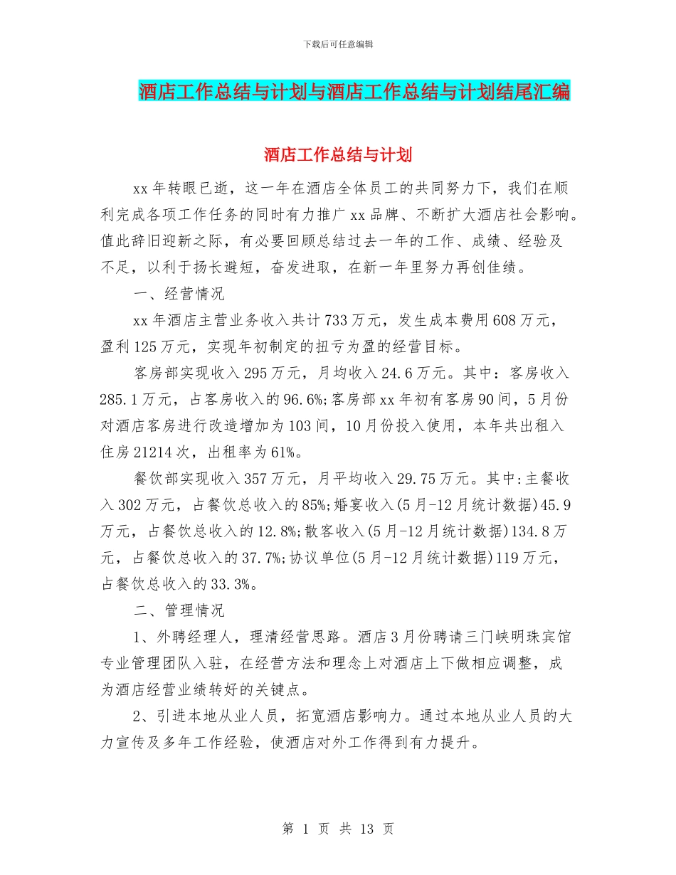 酒店工作总结与计划与酒店工作总结与计划结尾汇编_第1页