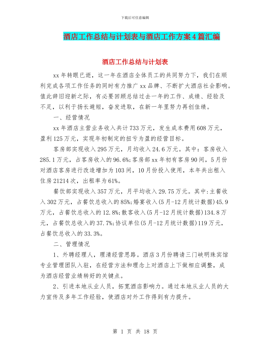 酒店工作总结与计划表与酒店工作方案4篇汇编_第1页