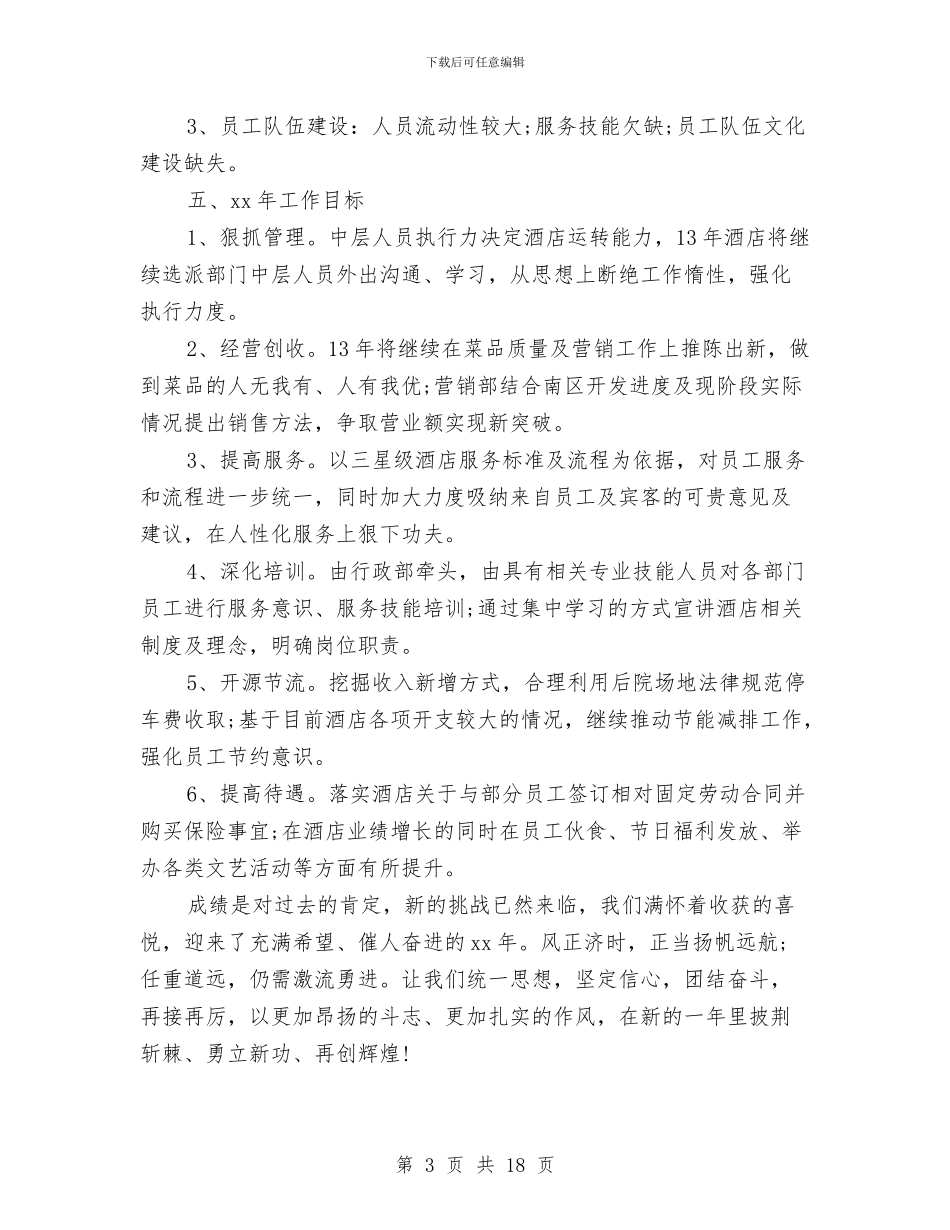 酒店工作总结与计划表与酒店工作方案4篇汇编_第3页