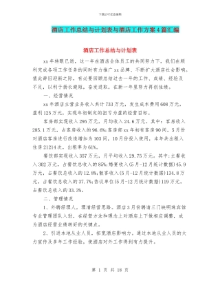 酒店工作总结与计划表与酒店工作方案4篇汇编