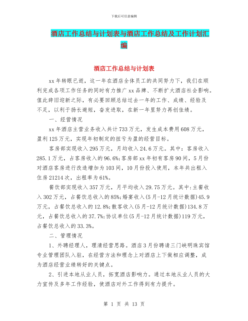 酒店工作总结与计划表与酒店工作总结及工作计划汇编_第1页