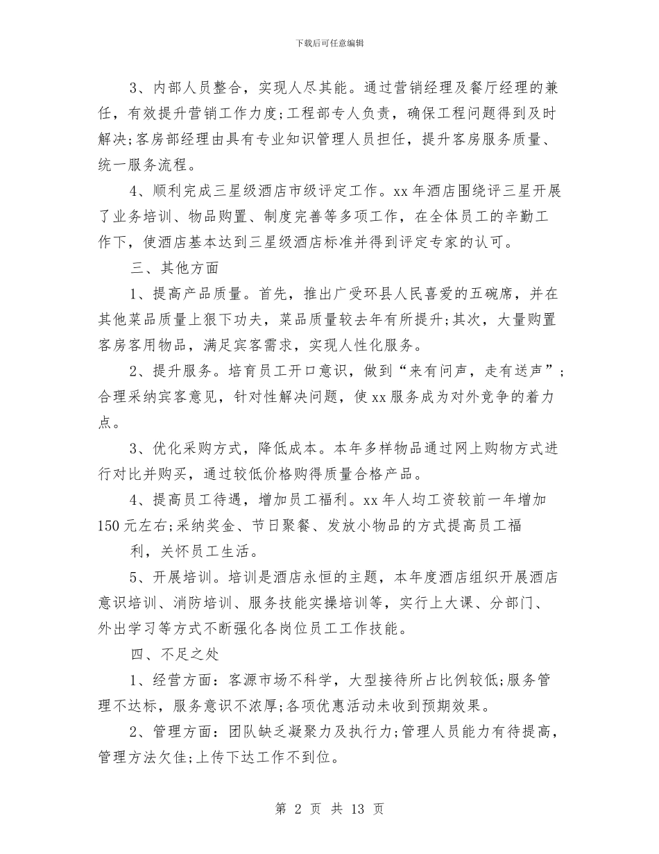 酒店工作总结与计划表与酒店工作总结及工作计划汇编_第2页