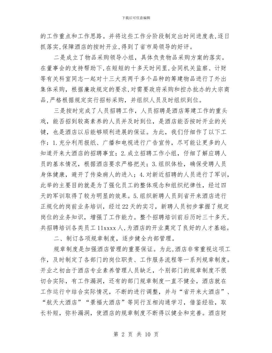 酒店工作总结与酒水业务员年度工作总结酒水业务员年度工作总结范文汇编_第2页