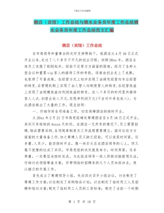 酒店工作总结与酒水业务员年度工作总结酒水业务员年度工作总结范文汇编