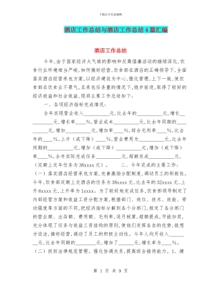 酒店工作总结与酒店工作总结4篇汇编.doc