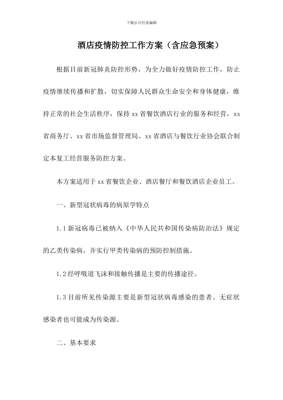 酒店宾馆疫情防控工作方案及应急预案_第1页