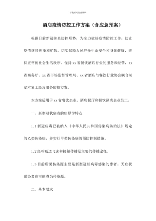 酒店宾馆疫情防控工作方案及应急预案