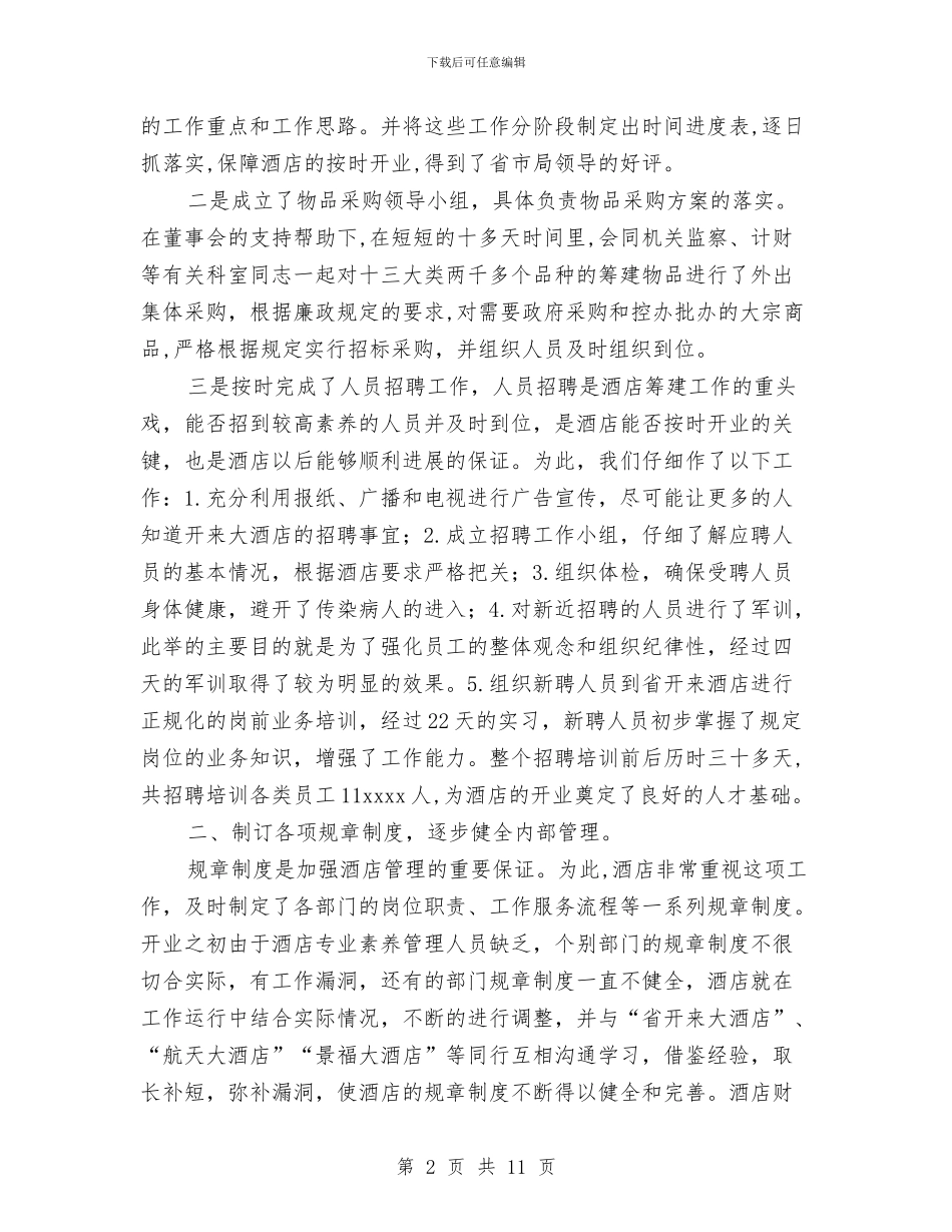 酒店工作总结与酒水销售公司2024年个人工作计划汇编_第2页