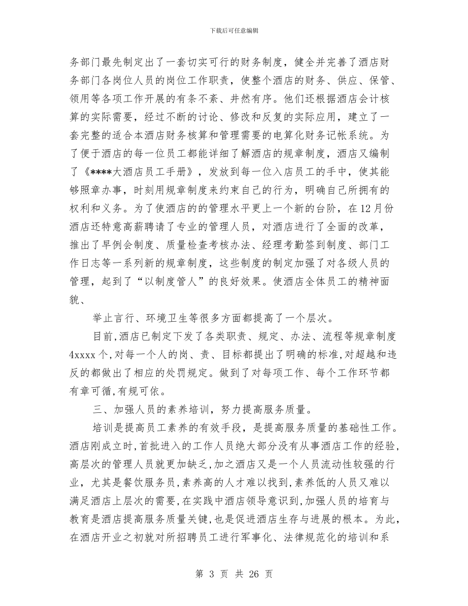 酒店工作总结与酒水半年销售工作总结(多篇范文)汇编_第3页