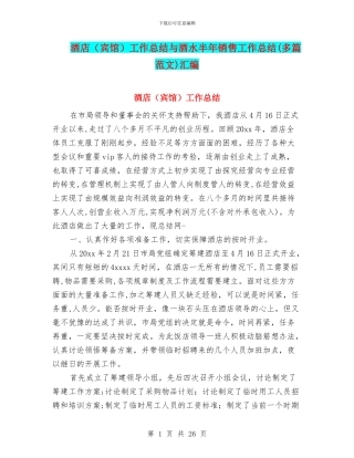 酒店工作总结与酒水半年销售工作总结(多篇范文)汇编