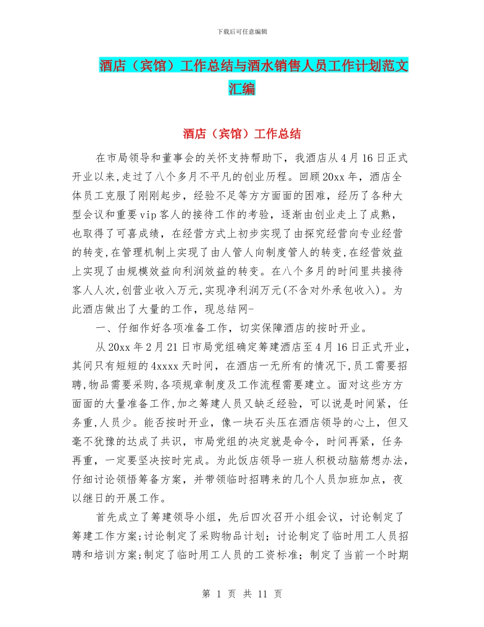 酒店工作总结与酒水销售人员工作计划范文汇编_第1页