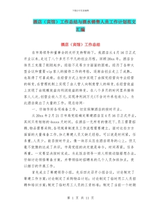 酒店工作总结与酒水销售人员工作计划范文汇编