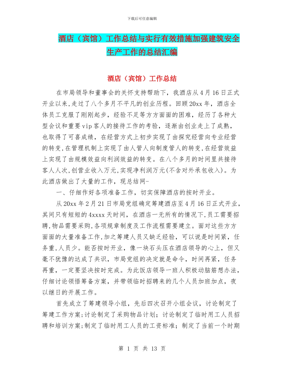 酒店工作总结与采取有效措施加强建筑安全生产工作的总结汇编_第1页