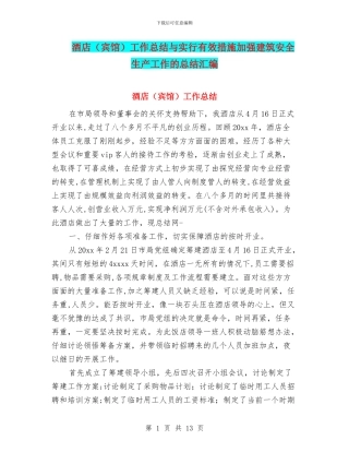 酒店工作总结与采取有效措施加强建筑安全生产工作的总结汇编