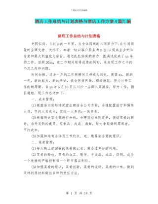 酒店工作总结与计划表格与酒店工作方案4篇汇编