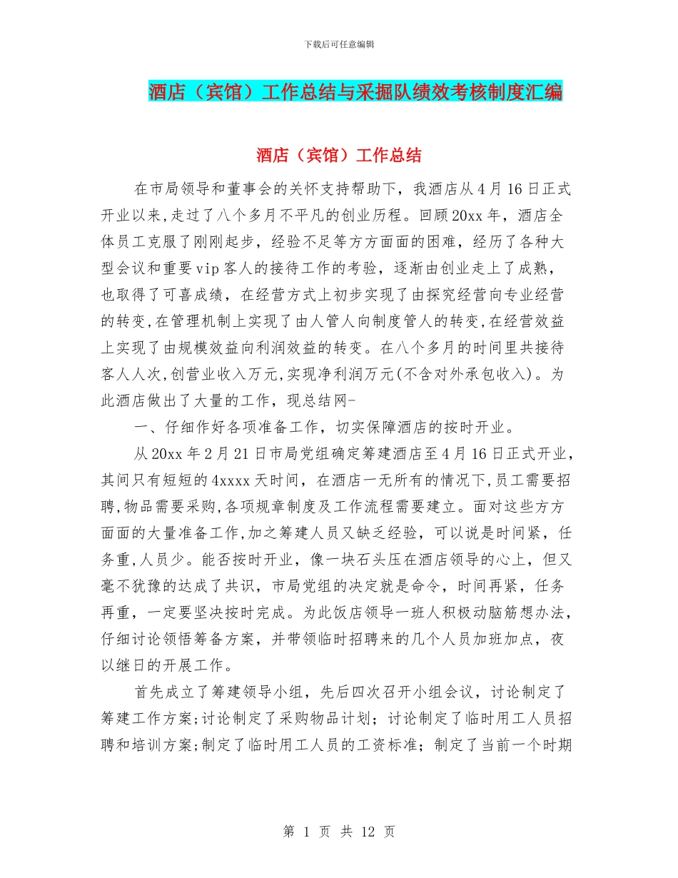 酒店工作总结与采掘队绩效考核制度汇编_第1页