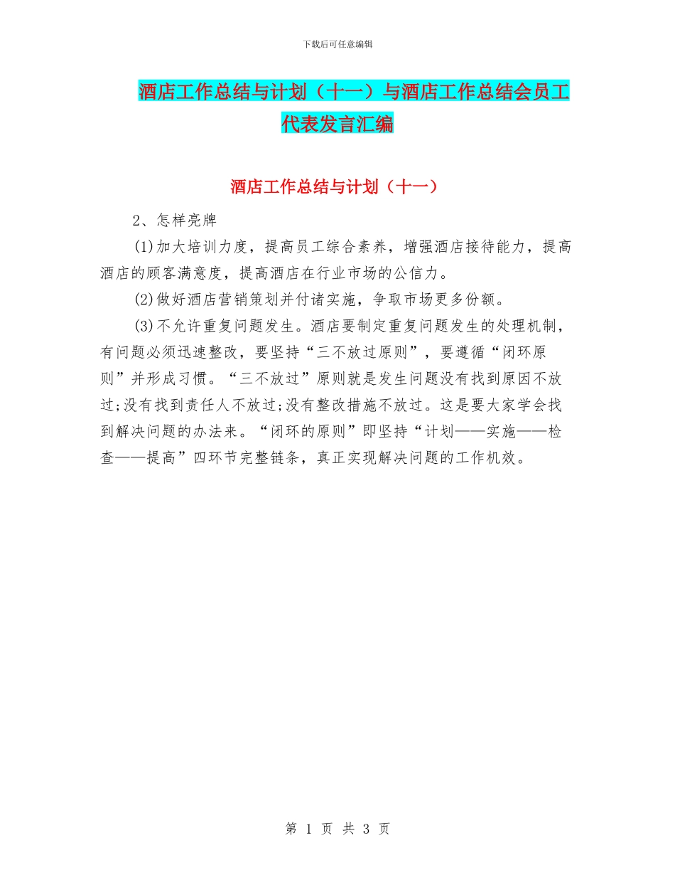 酒店工作总结与计划与酒店工作总结会员工代表发言汇编_第1页
