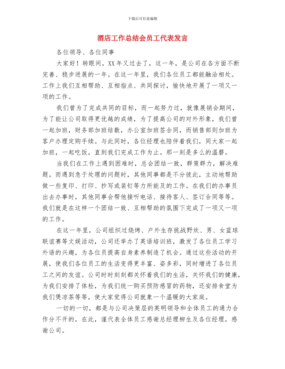酒店工作总结与计划与酒店工作总结会员工代表发言汇编_第2页