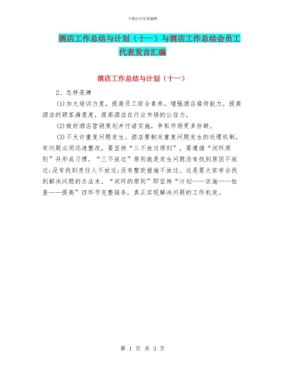 酒店工作总结与计划与酒店工作总结会员工代表发言汇编