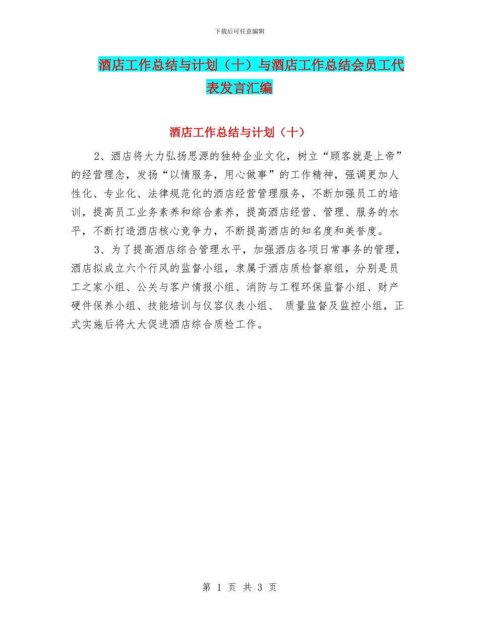 酒店工作总结与计划与酒店工作总结会员工代表发言汇编.doc_第1页