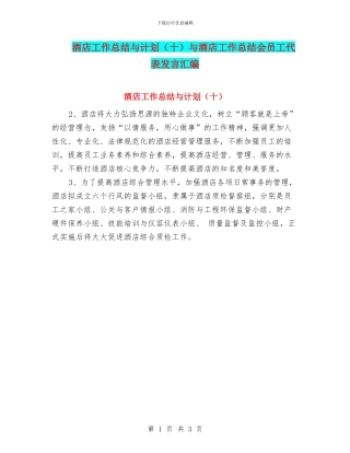 酒店工作总结与计划与酒店工作总结会员工代表发言汇编.doc
