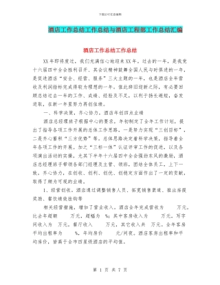 酒店工作总结工作总结与酒店工程部工作总结汇编