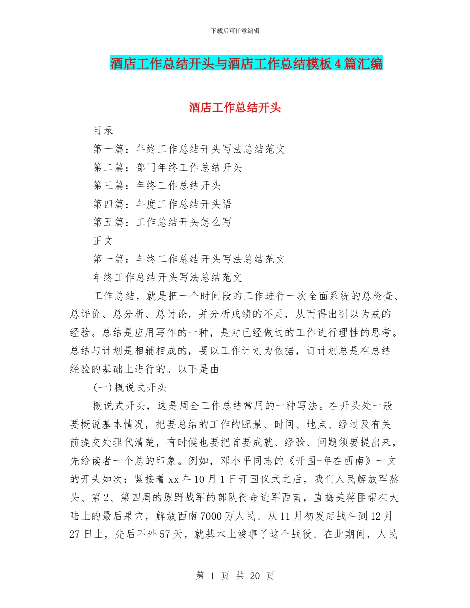 酒店工作总结开头与酒店工作总结模板4篇汇编_第1页