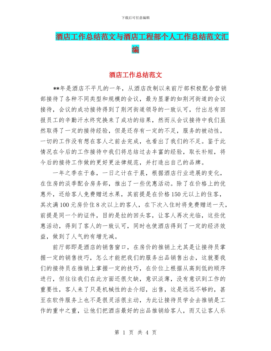 酒店工作总结范文与酒店工程部个人工作总结范文汇编_第1页