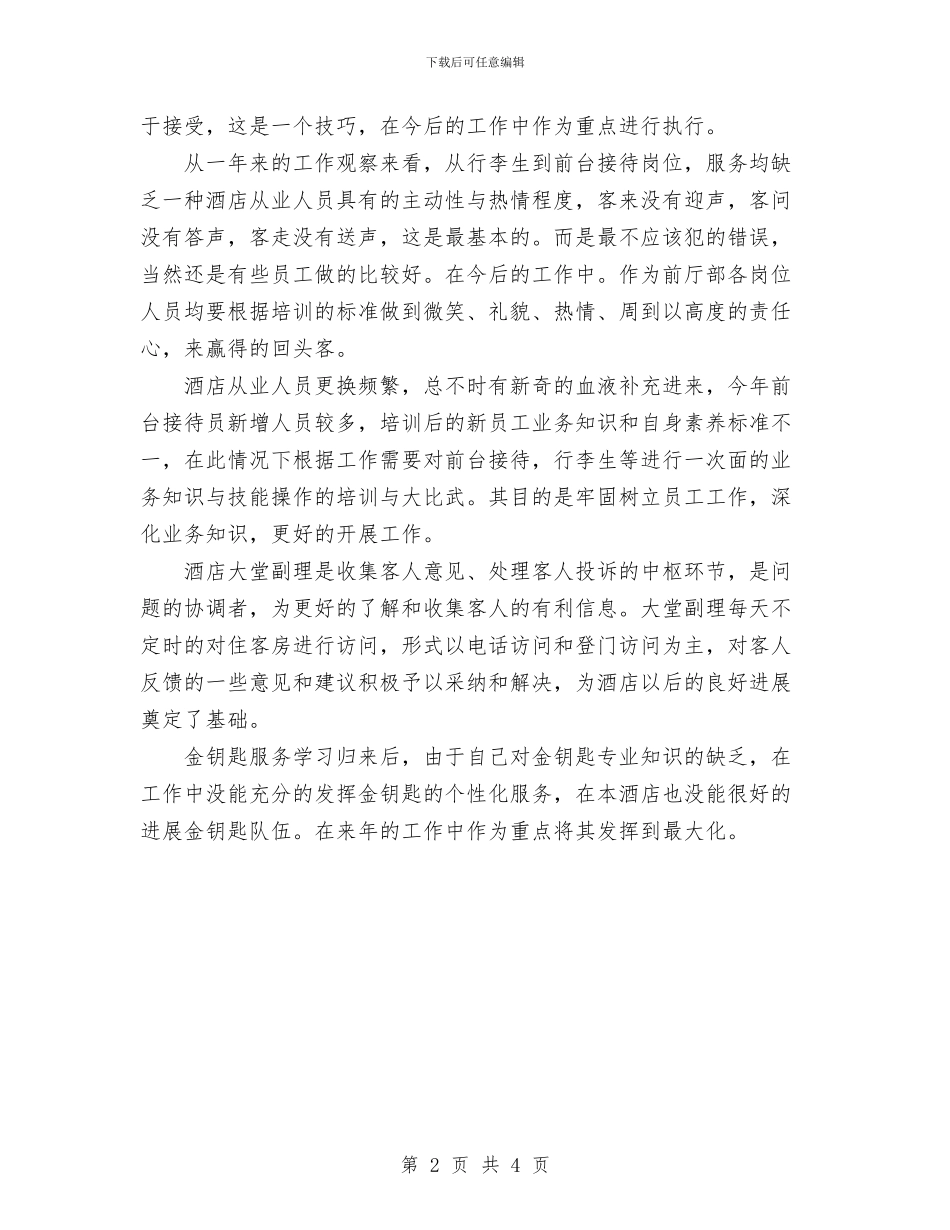 酒店工作总结范文与酒店工程部个人工作总结范文汇编_第2页