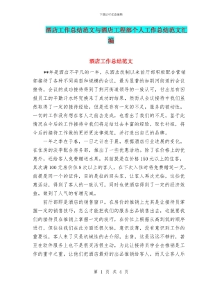 酒店工作总结范文与酒店工程部个人工作总结范文汇编