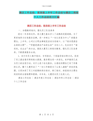 酒店工作总结：客房部上半年工作总结与酒店工程部个人工作总结范文汇编