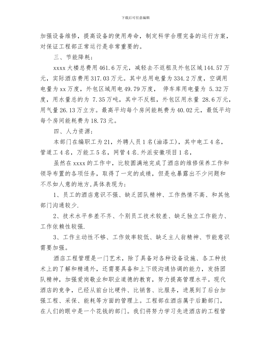 酒店工作总结：客房部上半年工作总结与酒店工程部2024年度工作总结汇编_第3页