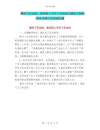 酒店工作总结：客房部上半年工作总结与酒店工程部2024年度工作总结汇编