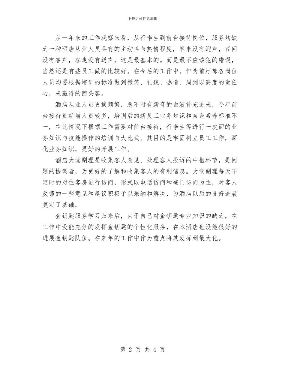 酒店工作总结范文与酒店工程部工作总结汇编_第2页
