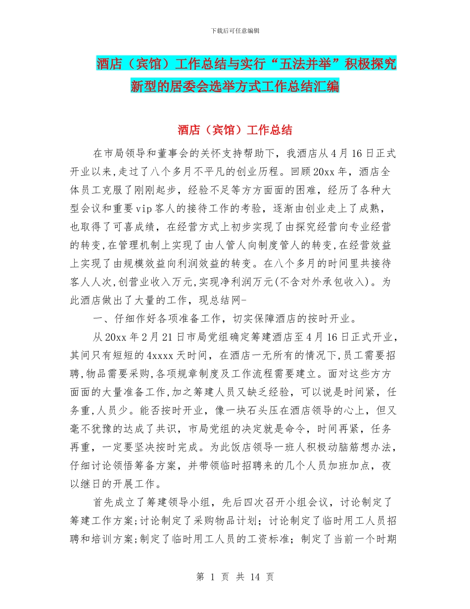 酒店工作总结与采取“五法并举”积极探索新型的居委会选举方式工作总结汇编_第1页