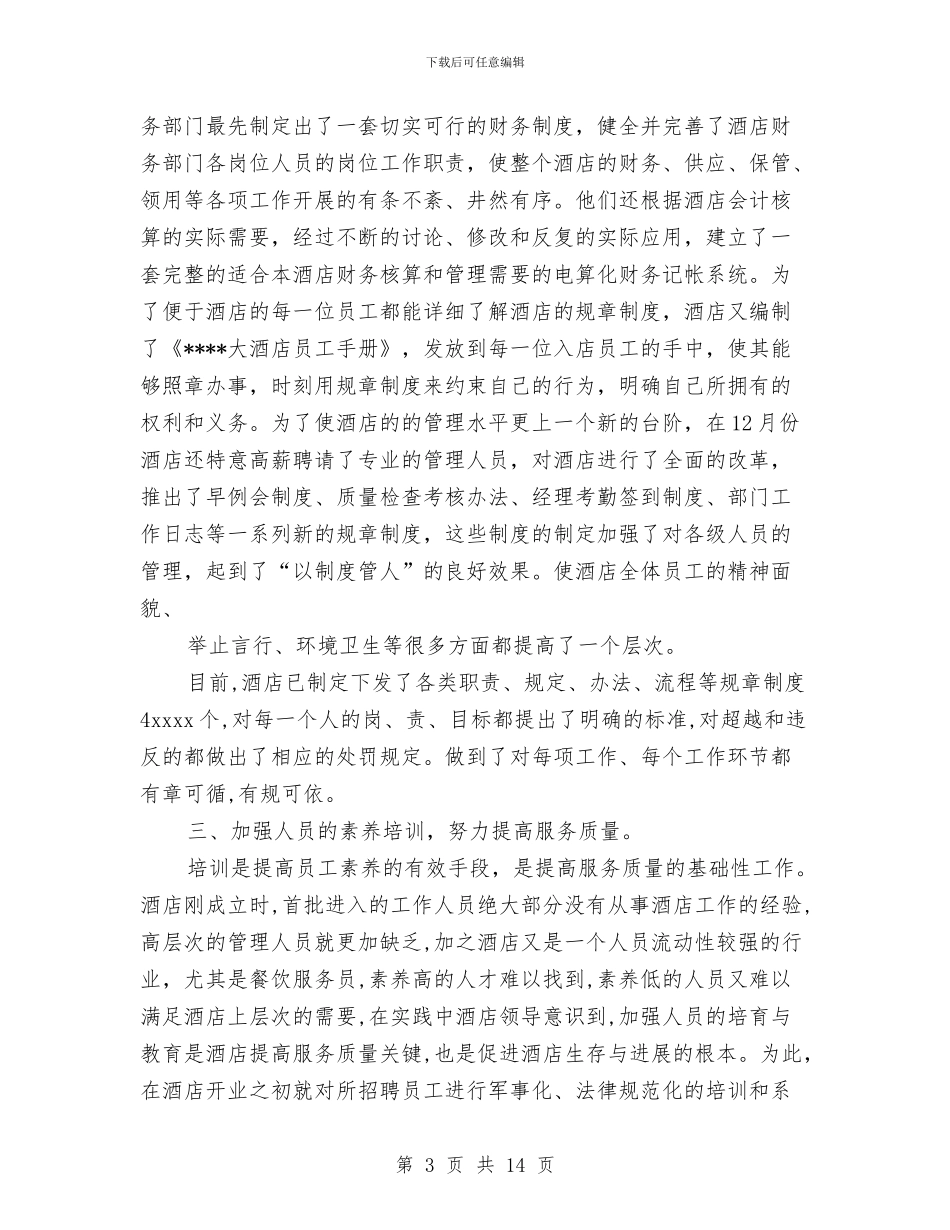 酒店工作总结与采取“五法并举”积极探索新型的居委会选举方式工作总结汇编_第3页