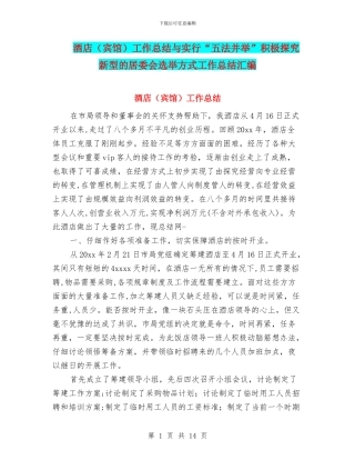 酒店工作总结与采取“五法并举”积极探索新型的居委会选举方式工作总结汇编