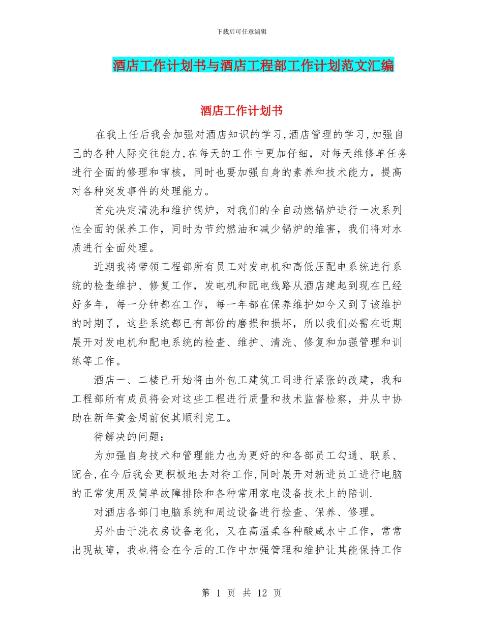 酒店工作计划书与酒店工程部工作计划范文汇编_第1页
