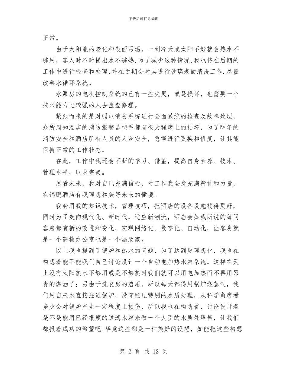 酒店工作计划书与酒店工程部工作计划范文汇编_第2页