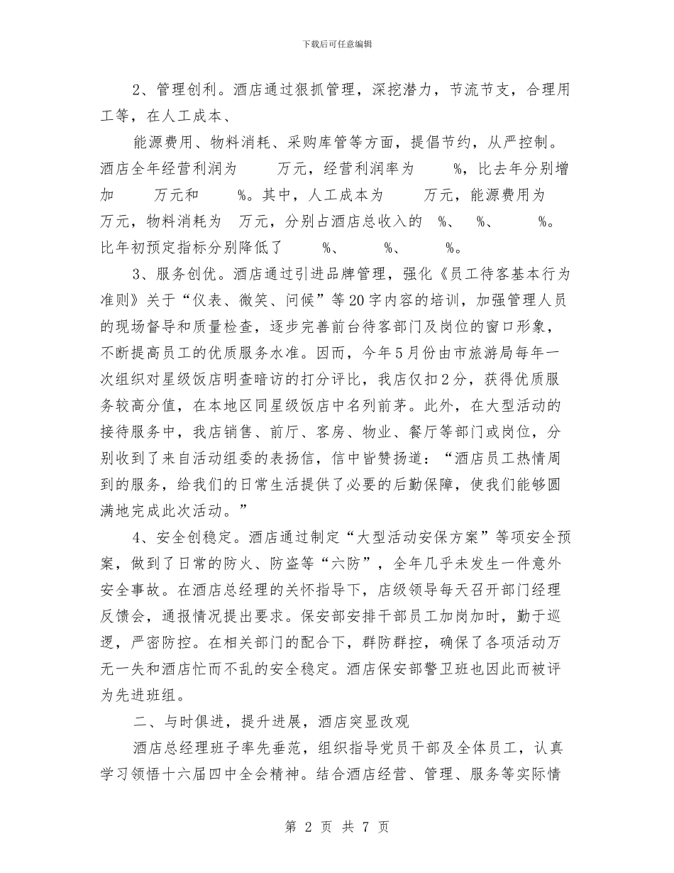 酒店工作总结工作总结与酒店工程部个人工作总结范文汇编_第2页