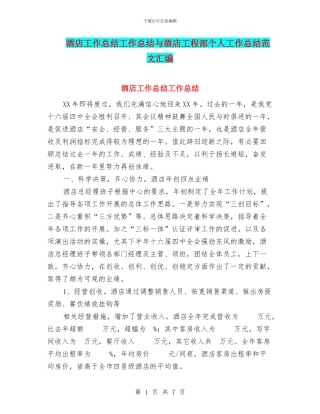 酒店工作总结工作总结与酒店工程部个人工作总结范文汇编