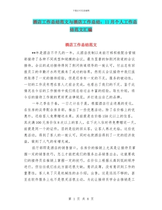 酒店工作总结范文与酒店工作总结：11月个人工作总结范文汇编