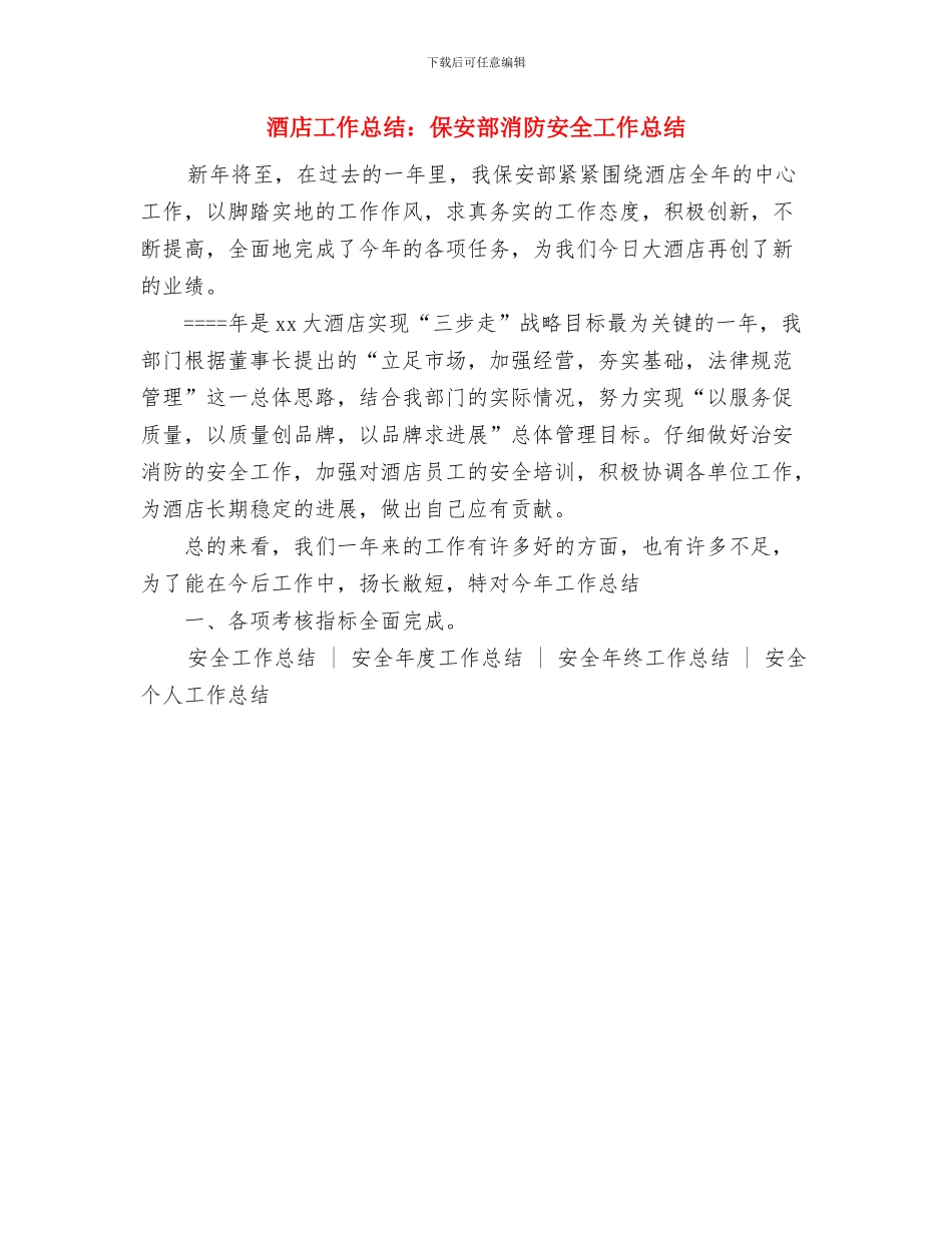 酒店工作总结范文与酒店工作总结：保安部消防安全工作总结汇编_第3页