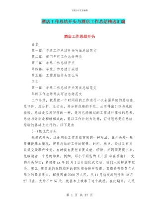 酒店工作总结开头与酒店工作总结精选汇编