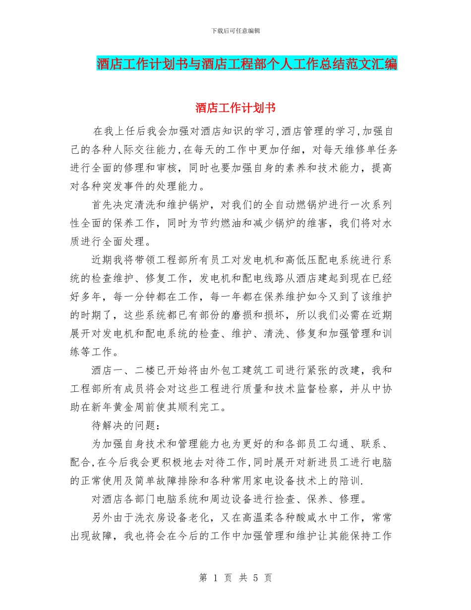 酒店工作计划书与酒店工程部个人工作总结范文汇编_第1页