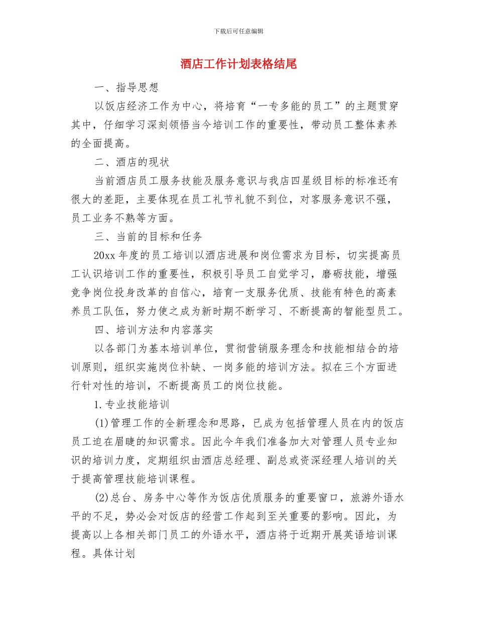 酒店工作计划范本与酒店工作计划表格结尾汇编_第2页