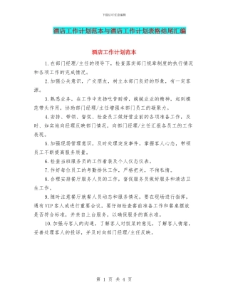 酒店工作计划范本与酒店工作计划表格结尾汇编