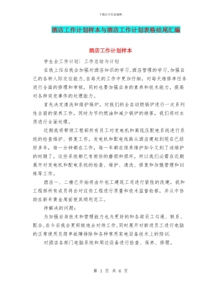 酒店工作计划样本与酒店工作计划表格结尾汇编