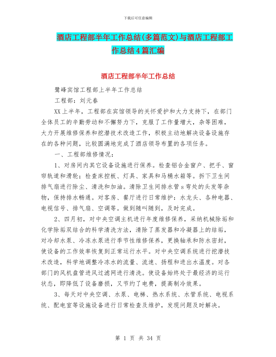酒店工程部半年工作总结与酒店工程部工作总结4篇汇编_第1页