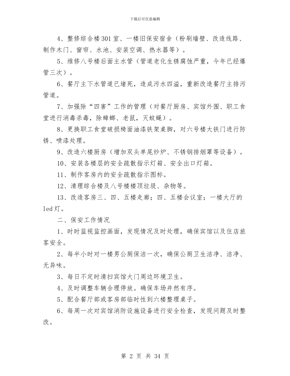 酒店工程部半年工作总结与酒店工程部工作总结4篇汇编_第2页